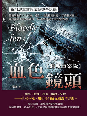 cover image of 血色鏡頭，新加坡真實罪案調查全紀錄